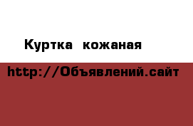 Куртка, кожаная , D&G › Цена ­ 1 500 - Крым, Симферополь Одежда, обувь и аксессуары » Женская одежда и обувь   